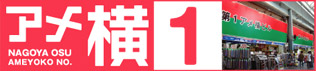 第１アメ横