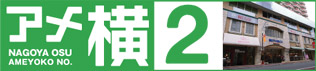 第2アメ横