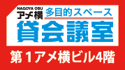 アメ横 貸会議室
